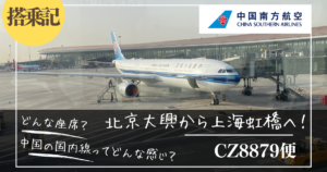 搭乗記】北京大興⇒上海虹橋を結ぶCZ8879の中国南方航空エコノミー