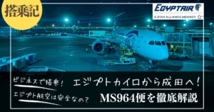 搭乗記】エジプト航空MS964便でカイロから成田へ移動！ビジネスクラス
